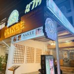 Nakee Thai Massage - Bo Phut Branch - Koh Samui